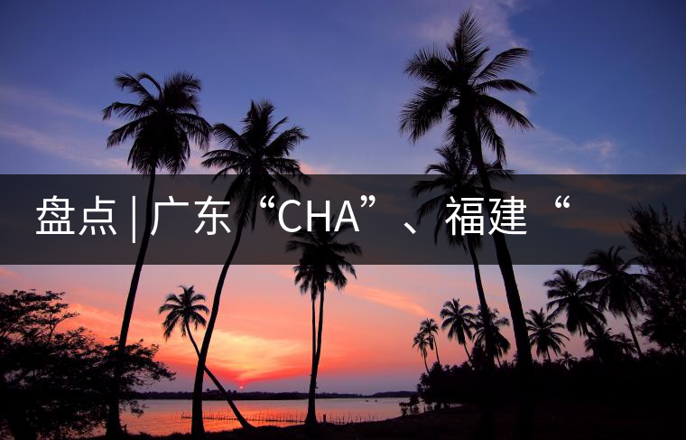 盤點(diǎn) | 廣東“CHA”、福建“TE”，到世界各國(guó)茶的有趣特色