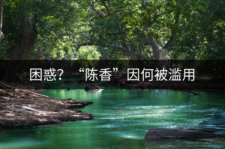 困惑？“陳香”因何被濫用