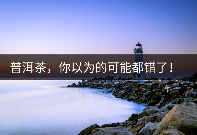 普洱茶，你以為的可能都錯(cuò)了！個(gè)關(guān)于紅印、喬木、大益和老班章的笑話。