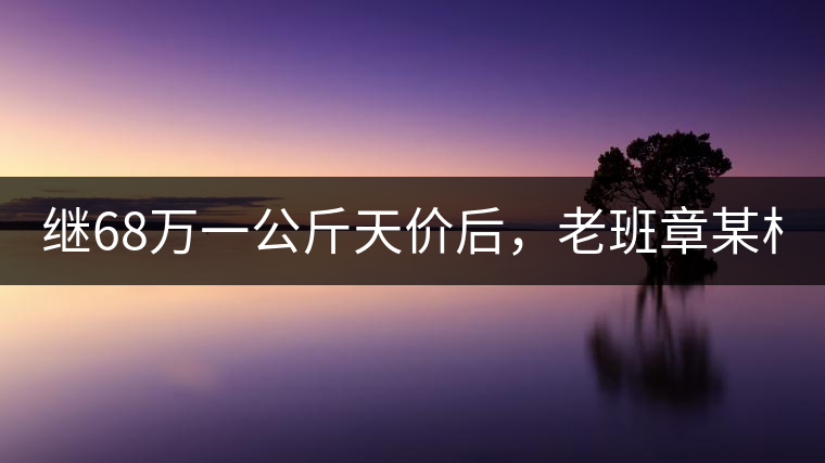 繼68萬(wàn)一公斤天價(jià)后，老班章某村民竟然這樣賣(mài)茶...你會(huì)買(mǎi)單嗎