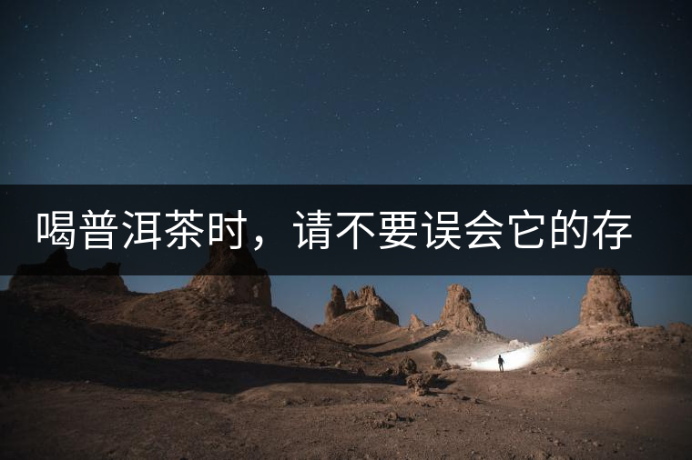 喝普洱茶時，請不要誤會它的存在