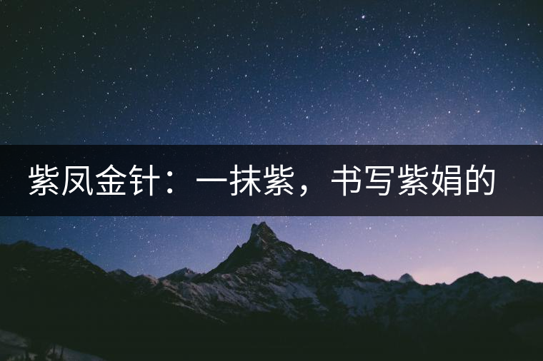 紫鳳金針：一抹紫，書寫紫娟的魅惑