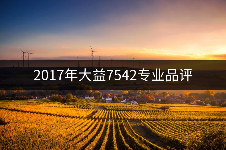 2017年大益7542專業(yè)品評(píng) 2017年大益7542專業(yè)品評(píng)