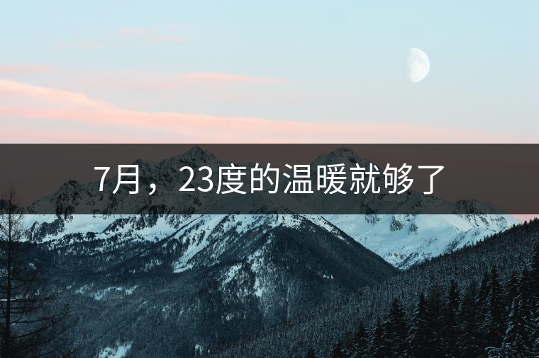 7月，23度的溫暖就夠了