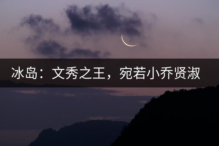 冰島：文秀之王，宛若小喬賢淑溫婉