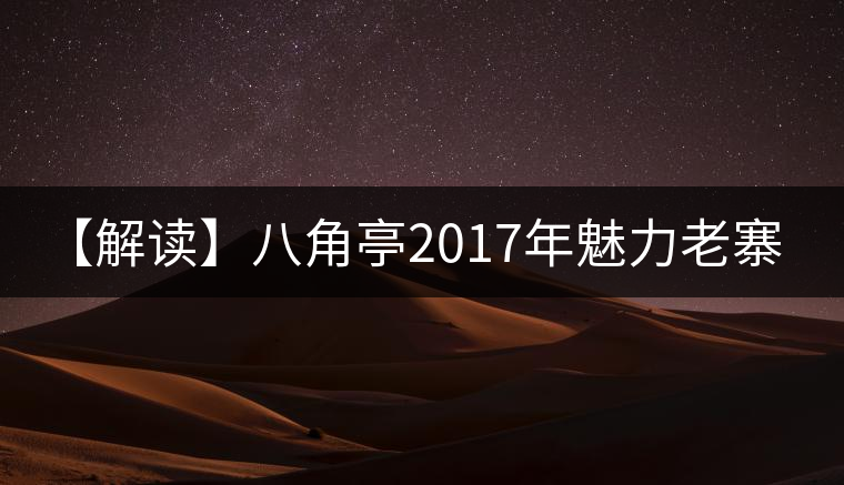 【解讀】八角亭2017年魅力老寨·老班章(生) 【解讀】八角亭2017年魅力老寨·老班章(生)