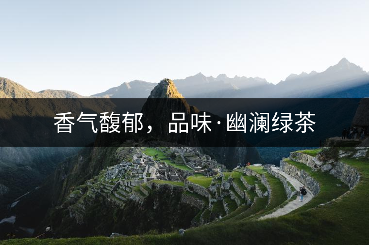 香氣馥郁，品味·幽瀾綠茶
