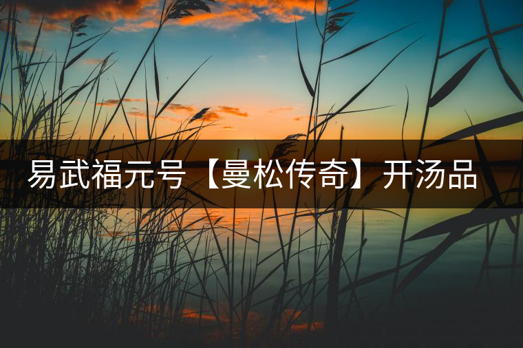 易武福元號(hào)【曼松傳奇】開湯品鑒 易武福元號(hào)【曼松傳奇】開湯品鑒