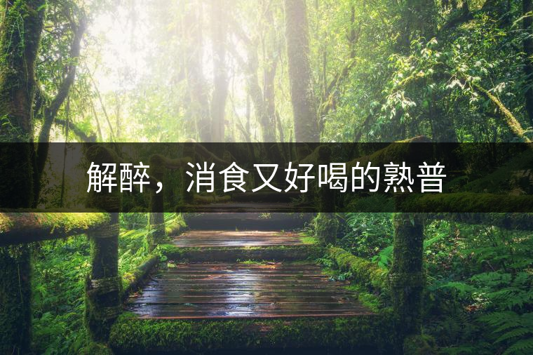 解醉，消食又好喝的熟普