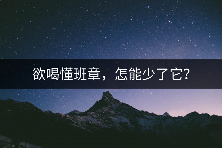 欲喝懂班章，怎能少了它？