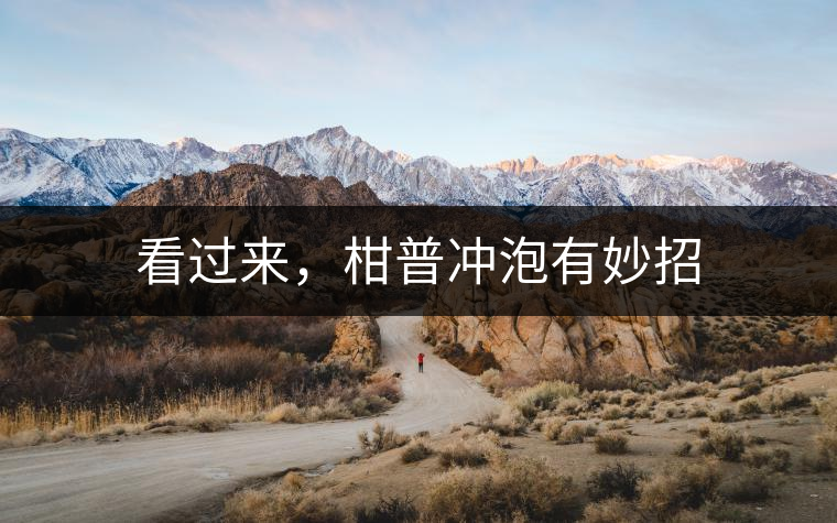 看過來，柑普沖泡有妙招