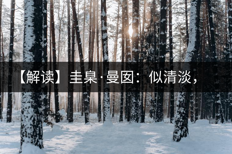 【解讀】圭臬·曼囡：似清淡，是極苦