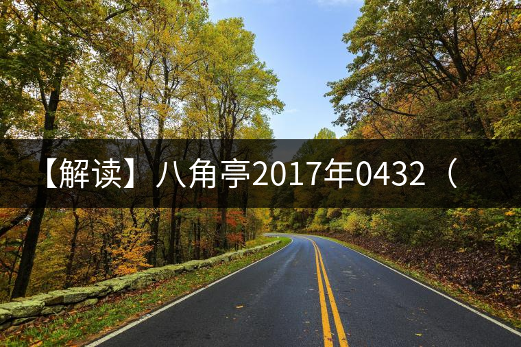 【解讀】八角亭2017年0432(生) 【解讀】八角亭2017年0432(生)