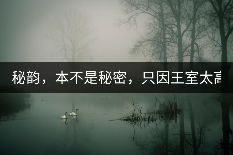 秘韻，本不是秘密，只因王室太高貴（組圖）