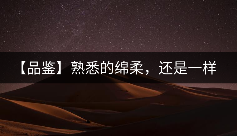 【品鑒】熟悉的綿柔，還是一樣的易武正山