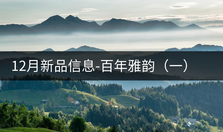 12月新品信息-百年雅韻（一）熟茶