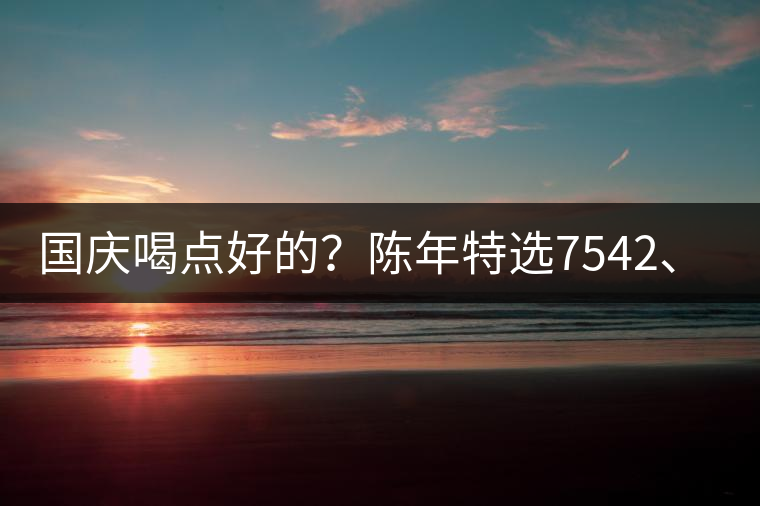 國慶喝點(diǎn)好的？陳年特選7542、7572勐海茶廠專業(yè)品鑒