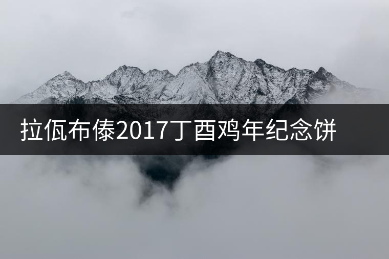 拉佤布傣2017丁酉雞年紀念餅丹鳳朝陽新品上市 拉佤布傣2017丁酉雞年紀念餅丹鳳朝陽新品上市