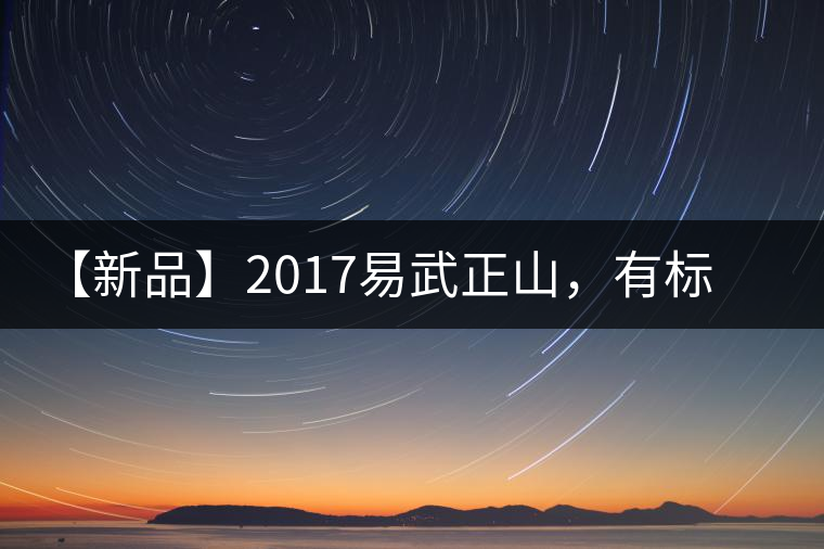 【新品】2017易武正山，有標(biāo)準(zhǔn)，才能經(jīng)典延續(xù)！