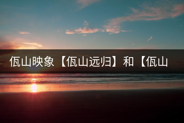 佤山映象【佤山遠歸】和【佤山尋木】熟茶新品 佤山映象【佤山遠歸】和【佤山尋木】熟茶新品