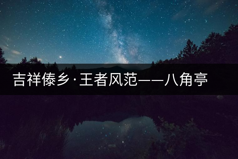 吉祥傣鄉(xiāng)·王者風(fēng)范——八角亭“孔雀之王”華麗上市 吉祥傣鄉(xiāng)·王者風(fēng)范——八角亭“孔雀之王”華麗上市
