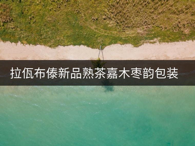 拉佤布傣新品熟茶嘉木棗韻包裝設(shè)計(jì)理念