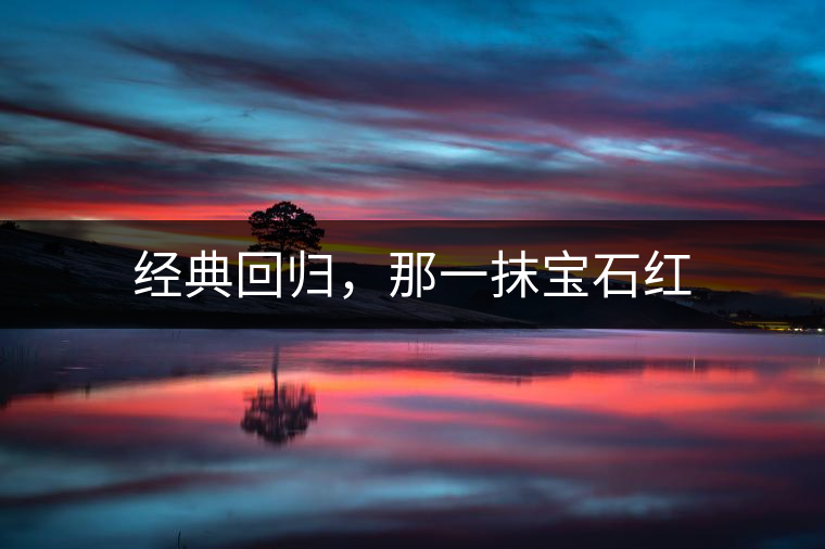 經(jīng)典回歸，那一抹寶石紅