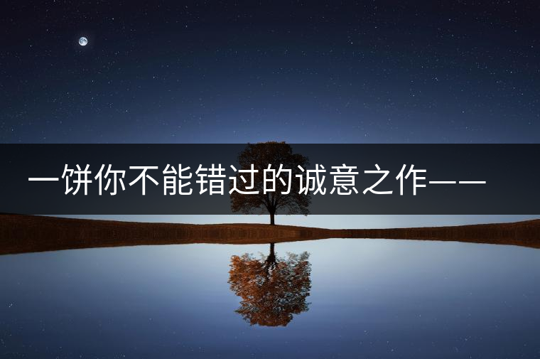 一餅你不能錯過的誠意之作——瀾滄古茶五十周年紀念餅 一餅你不能錯過的誠意之作——瀾滄古茶五十周年紀念餅