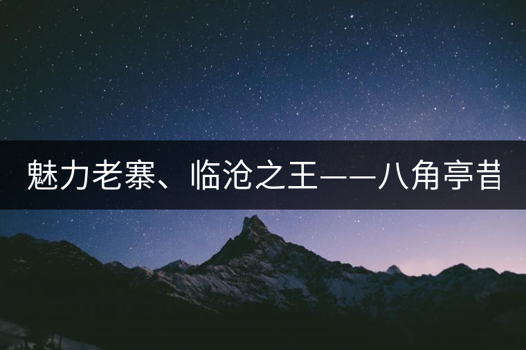 魅力老寨、臨滄之王——八角亭昔歸即將上市！