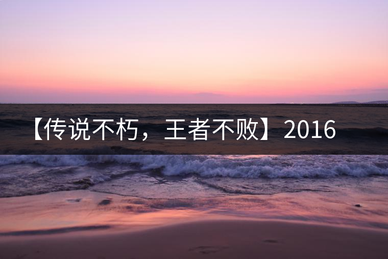 【傳說不朽，王者不敗】2016年陳升號(hào)老班章357克傲然面市