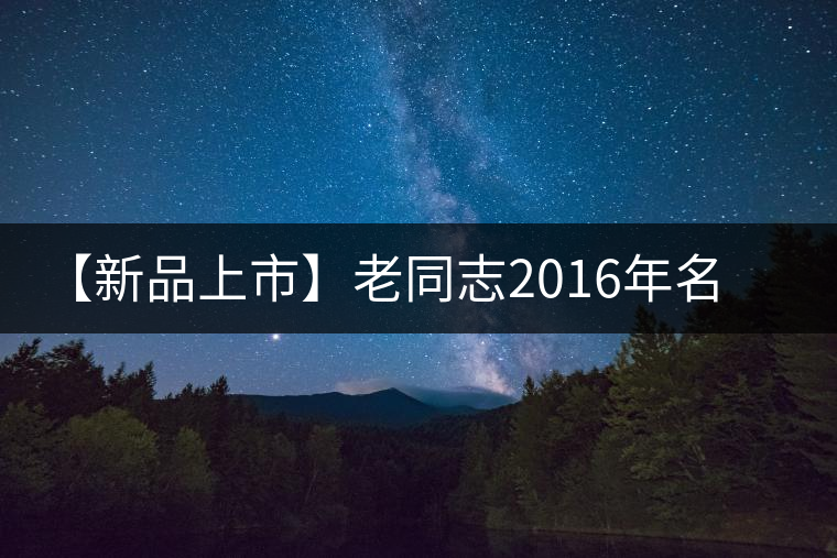 【新品上市】老同志2016年名山茶系列——易武正山麻黑 【新品上市】老同志2016年名山茶系列——易武正山麻黑