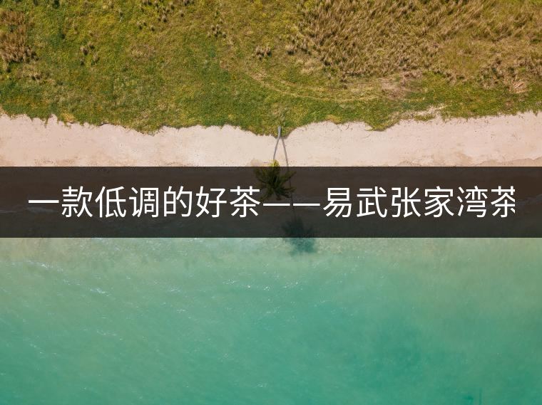 一款低調(diào)的好茶——易武張家灣茶！