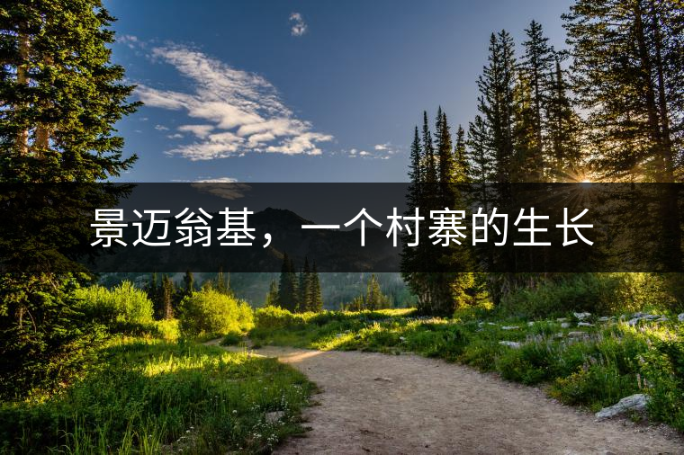 景邁翁基，一個(gè)村寨的生長(zhǎng)