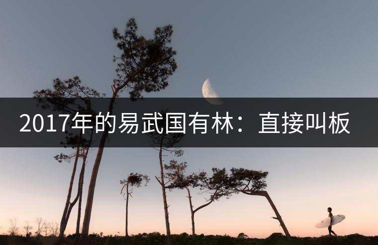 2017年的易武國(guó)有林：直接叫板老班章！