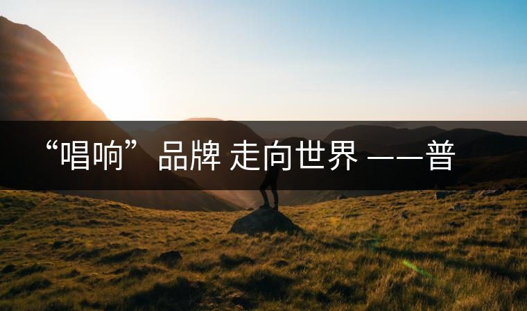 “唱響”品牌 走向世界 ——普洱市推進普洱景邁山古茶林申遺工作綜述