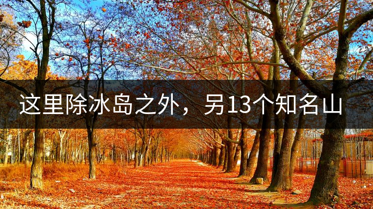 這里除冰島之外，另13個(gè)知名山頭普洱茶你知道嗎？