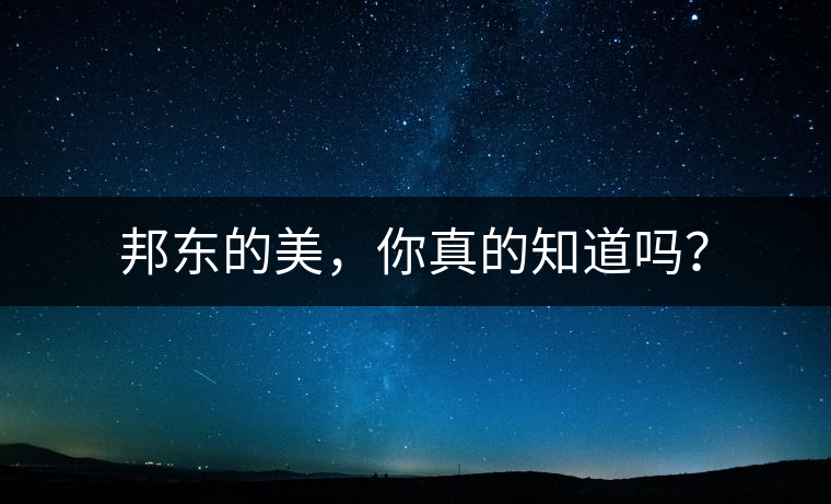 邦東的美，你真的知道嗎？