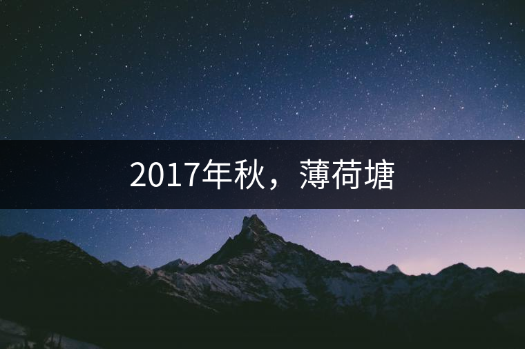 2017年秋，薄荷塘