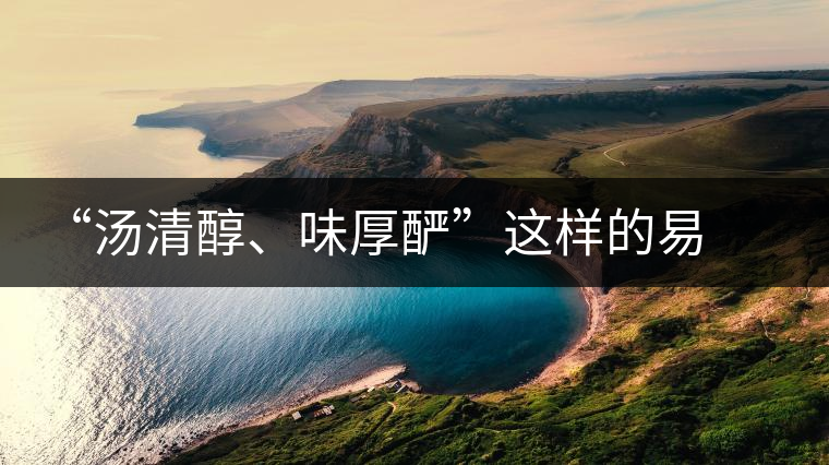 “湯清醇、味厚釅”這樣的易武