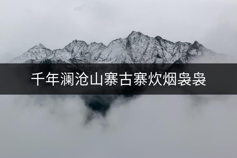 千年瀾滄山寨古寨炊煙裊裊