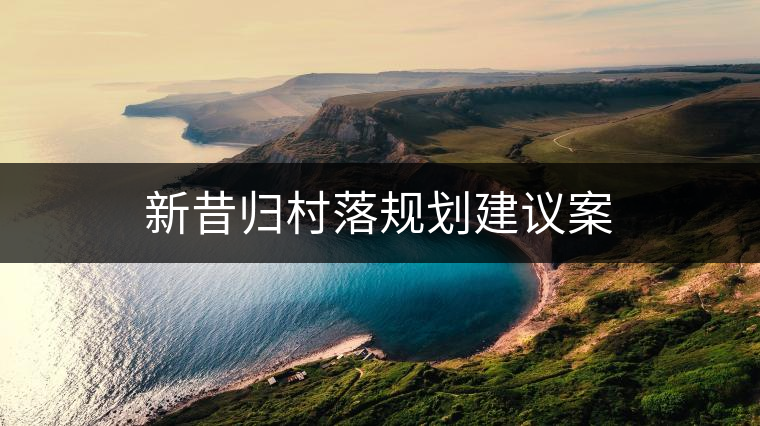 新昔歸村落規(guī)劃建議案 新昔歸村落規(guī)劃建議案