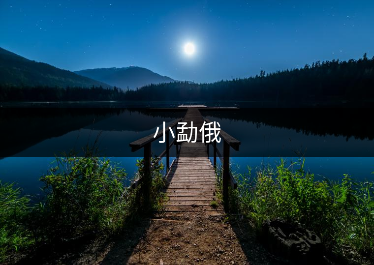 小勐俄 小勐俄