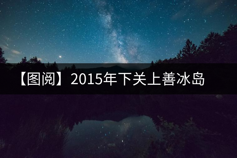 【圖閱】2015年下關(guān)上善冰島古樹茶開湯 【圖閱】2015年下關(guān)上善冰島古樹茶開湯