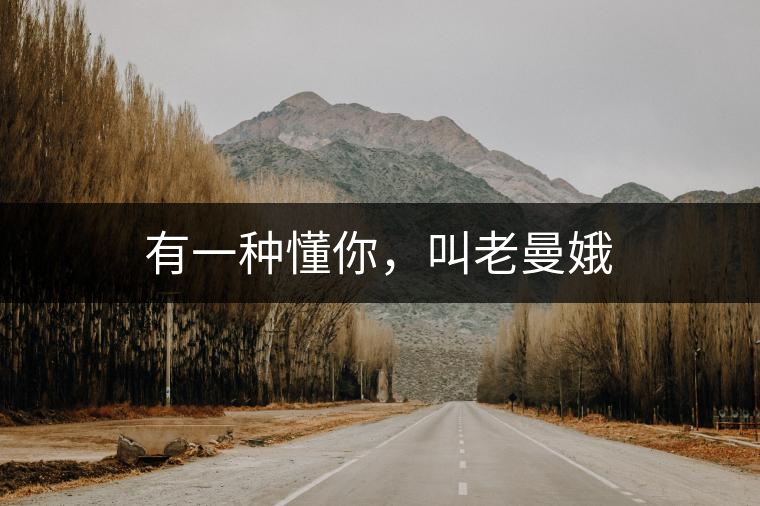 有一種懂你，叫老曼娥
