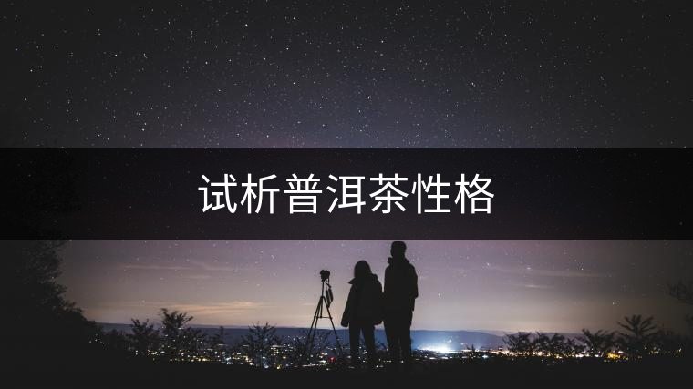 試析普洱茶性格