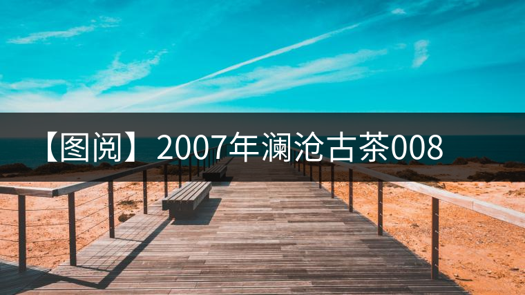 【圖閱】2007年瀾滄古茶0081蘑菇沱開湯 【圖閱】2007年瀾滄古茶0081蘑菇沱開湯