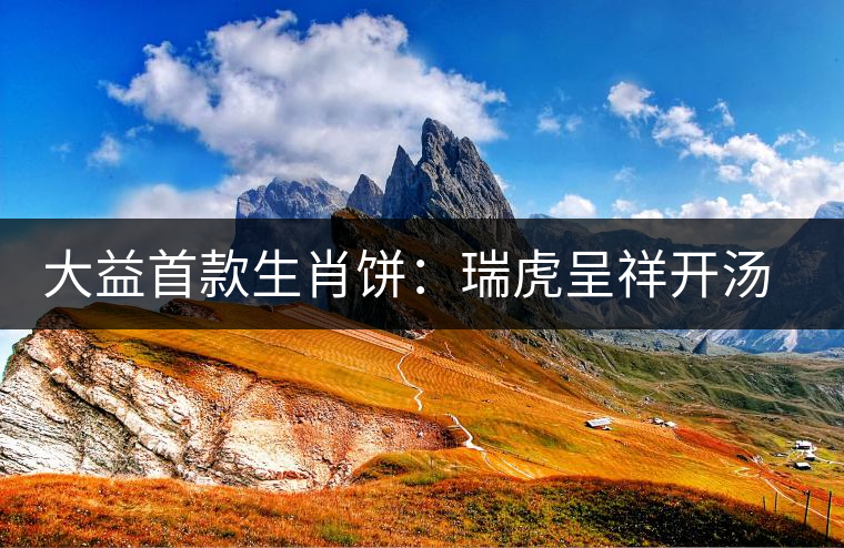 大益首款生肖餅：瑞虎呈祥開(kāi)湯品鑒