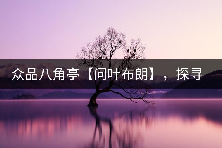 眾品八角亭【問葉布朗】，探尋布朗喬木之本味