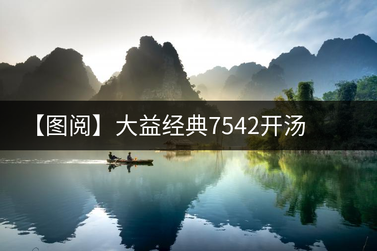 【圖閱】大益經(jīng)典7542開(kāi)湯 【圖閱】大益經(jīng)典7542開(kāi)湯
