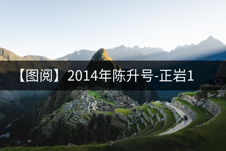 【圖閱】2014年陳升號(hào)-正巖1號(hào)開湯